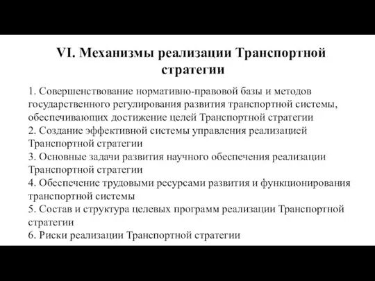 VI. Механизмы реализации Транспортной стратегии 1. Совершенствование нормативно-правовой базы и методов