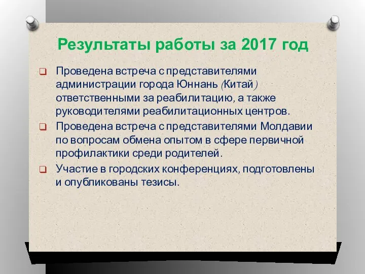 Результаты работы за 2017 год Проведена встреча с представителями администрации города