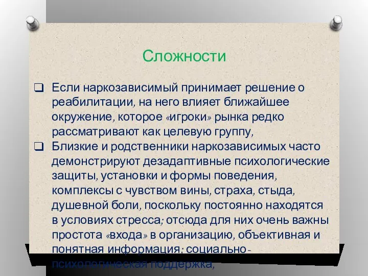 Если наркозависимый принимает решение о реабилитации, на него влияет ближайшее окружение,