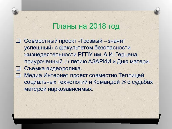 Совместный проект «Трезвый – значит успешный» с факультетом безопасности жизнедеятельности РГПУ