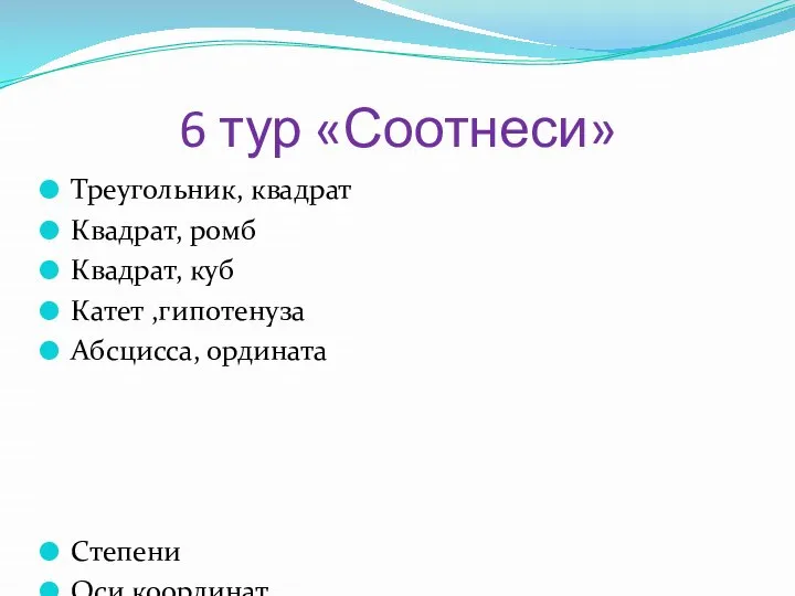 6 тур «Соотнеси» Треугольник, квадрат Квадрат, ромб Квадрат, куб Катет ,гипотенуза