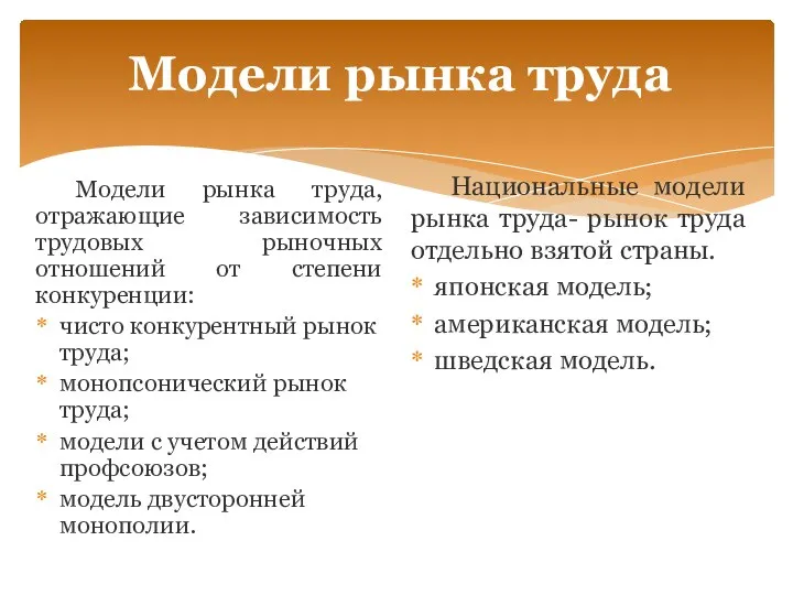 Модели рынка труда Модели рынка труда, отражающие зависимость трудовых рыночных отношений