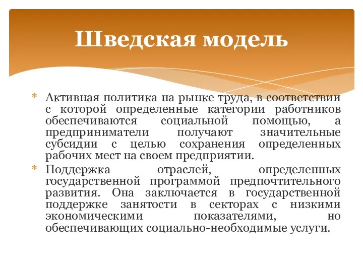 Активная политика на рынке труда, в соответствии с которой определенные категории