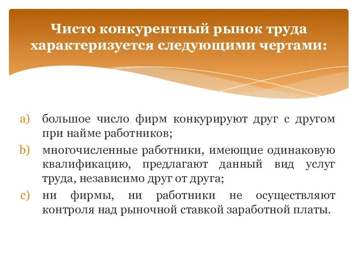 большое число фирм конкурируют друг с другом при найме работников; многочисленные