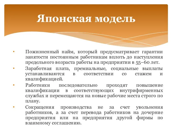 Пожизненный найм, который предусматривает гарантии занятости постоянным работникам вплоть до наступления