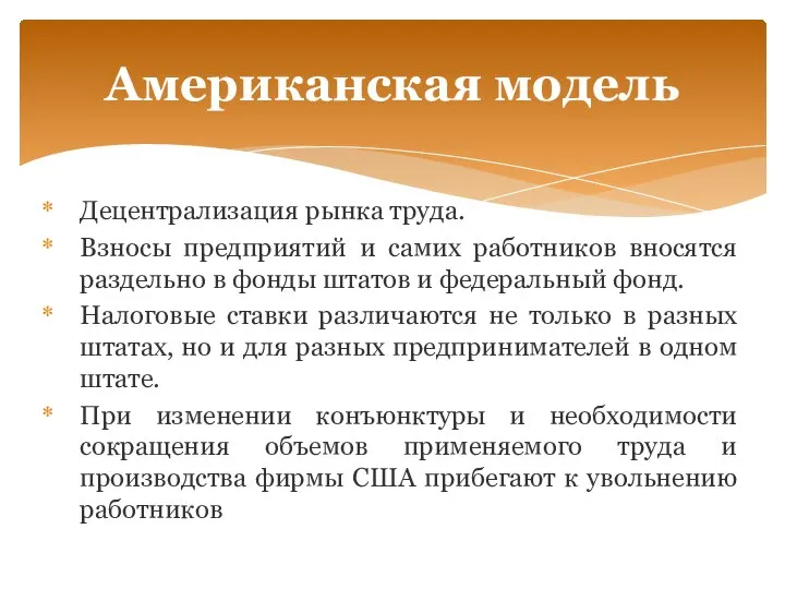 Децентрализация рынка труда. Взносы предприятий и самих работников вносятся раздельно в