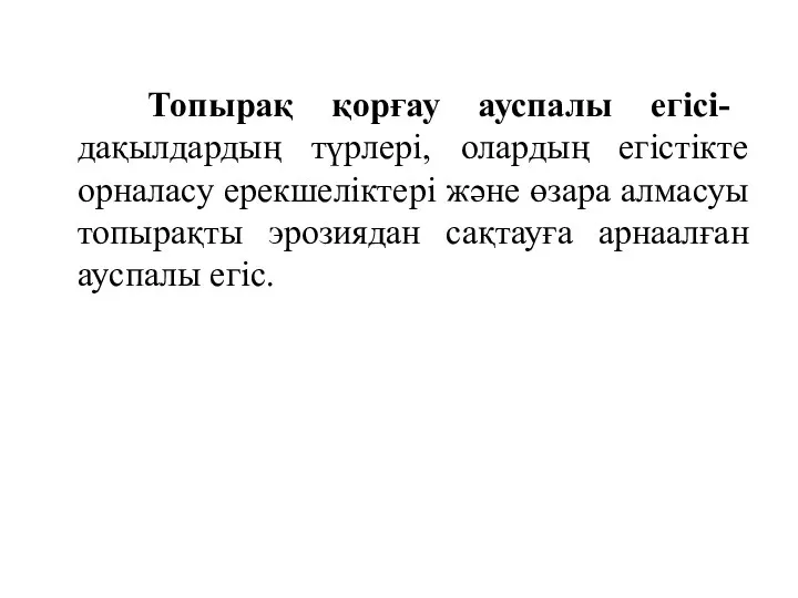 Топырақ қорғау ауспалы егісі- дақылдардың түрлері, олардың егістікте орналасу ерекшеліктері және