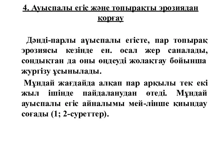 4. Ауыспалы егіс және топырақты эрозиядан қорғау Дәнді-парлы аүыспалы егісте, пар