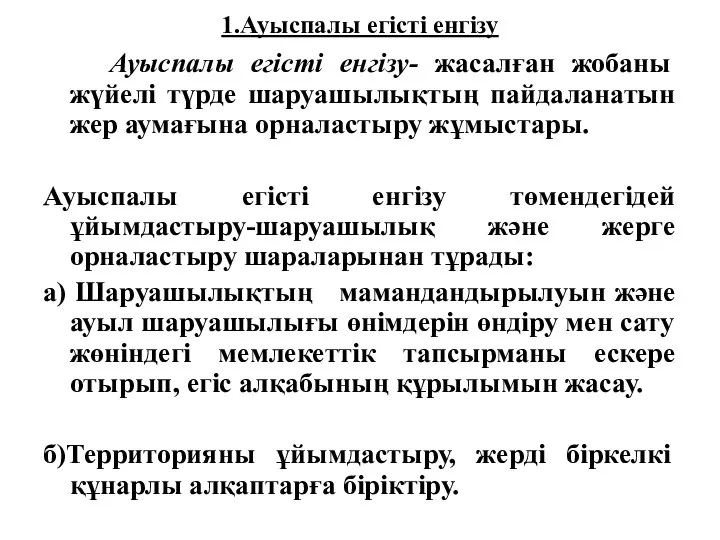 1.Ауыспалы егісті енгізу Ауыспалы егісті енгізу- жасалған жобаны жүйелі түрде шаруашылықтың