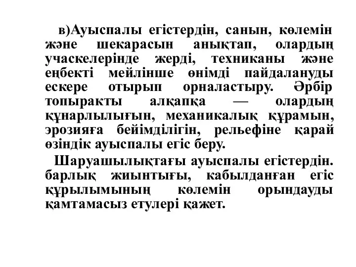 в)Ауыспалы егістердін, санын, көлемін және шекарасын анықтап, олардың учаскелерінде жерді, техниканы