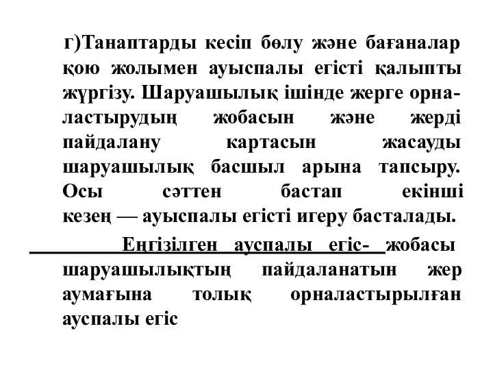 г)Танаптарды кесіп бөлу және бағаналар қою жолымен ауыспалы егісті қалыпты жүргізу.