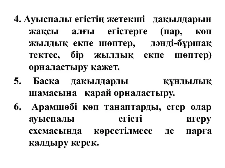 4. Ауыспалы егістің жетекші дақылдарын жақсы алғы егістерге (пар, көп жылдық