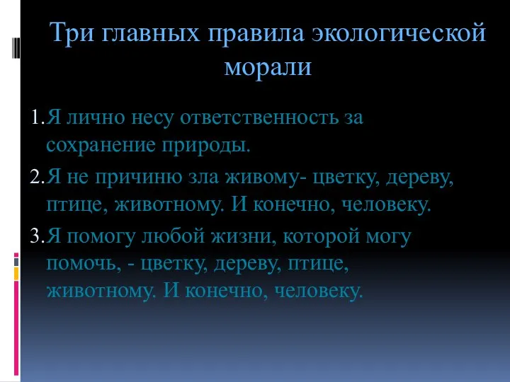 Три главных правила экологической морали Я лично несу ответственность за сохранение