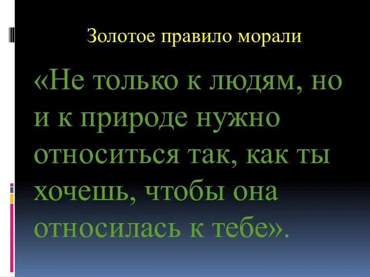 Золотое правило морали «Не только к людям, но и к природе