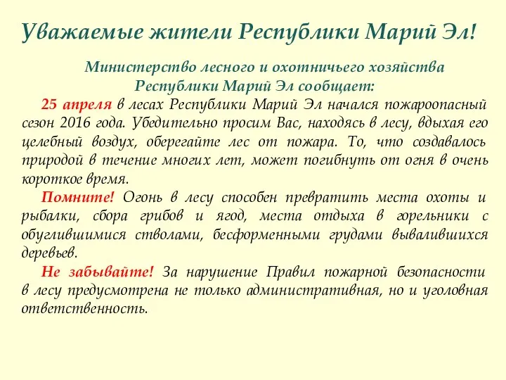 Уважаемые жители Республики Марий Эл! Министерство лесного и охотничьего хозяйства Республики