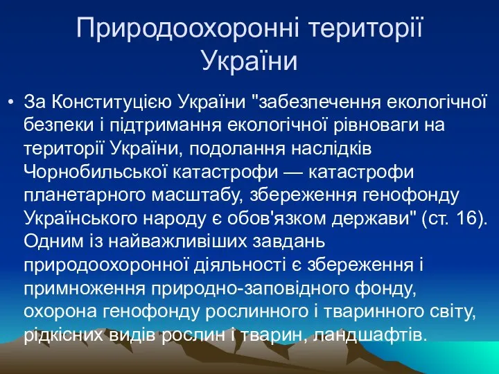 Природоохоронні території України За Конституцією України "забезпечення екологічної безпеки і підтримання