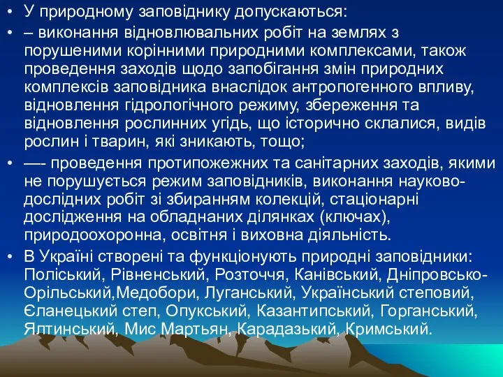 У природному заповіднику допускаються: – виконання відновлювальних робіт на землях з