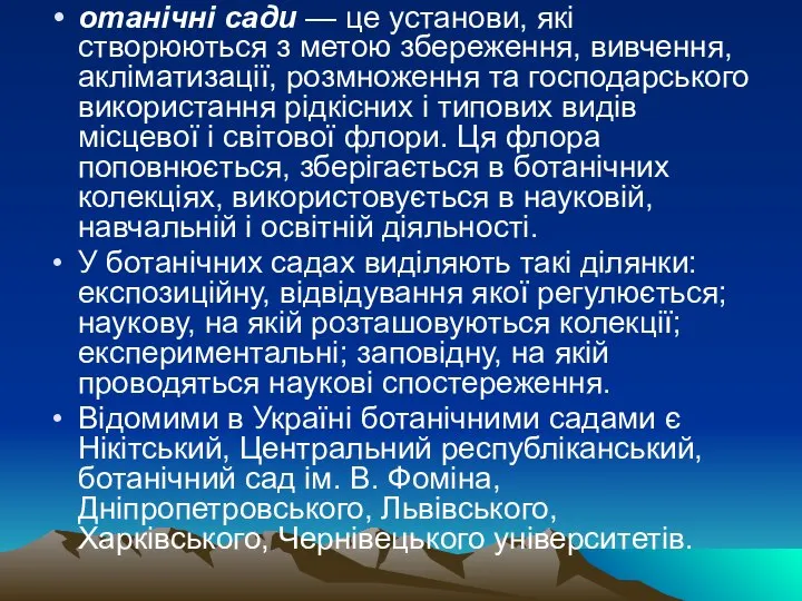 отанічні сади — це установи, які створюються з метою збереження, вивчення,