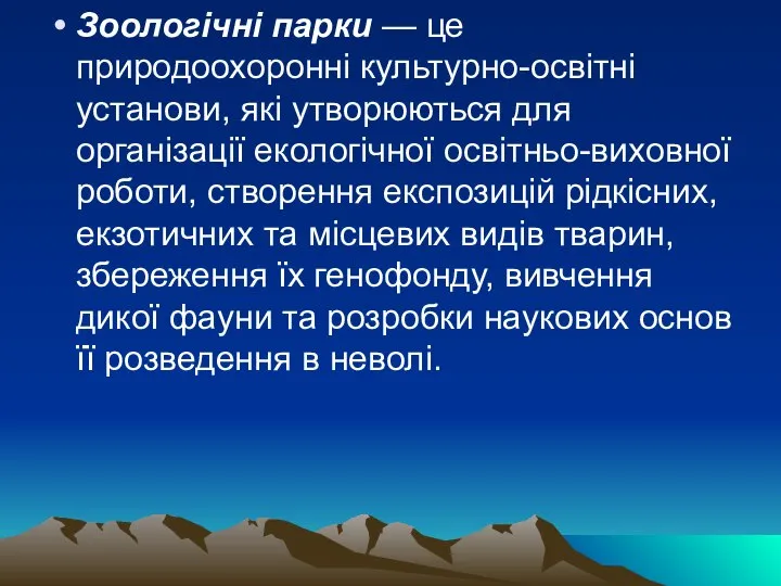 Зоологічні парки — це природоохоронні культурно-освітні установи, які утворюються для організації