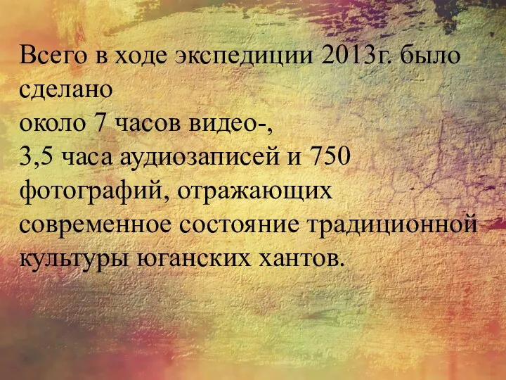 Всего в ходе экспедиции 2013г. было сделано около 7 часов видео-,