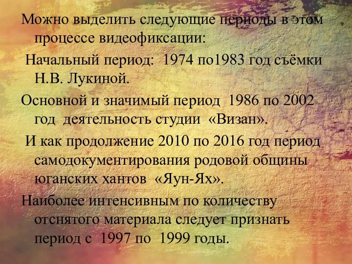 Можно выделить следующие периоды в этом процессе видеофиксации: Начальный период: 1974