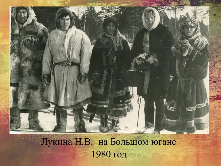 Лукина Н.В. на Большом югане 1980 год