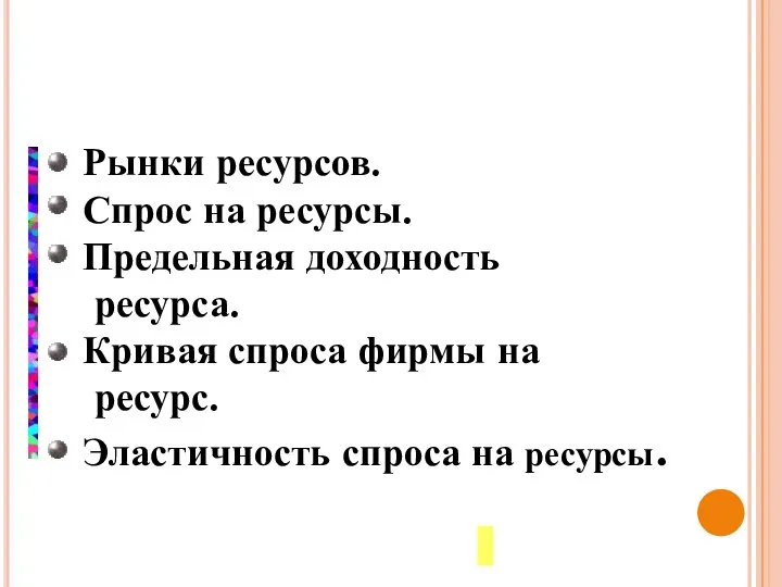 Рынки ресурсов. Спрос на ресурсы. Предельная доходность ресурса. Кривая спроса фирмы