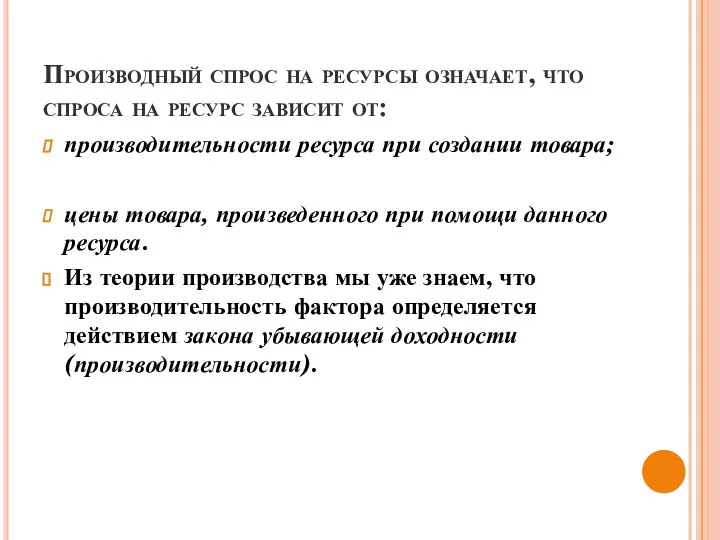 Производный спрос на ресурсы означает, что спроса на ресурс зависит от: