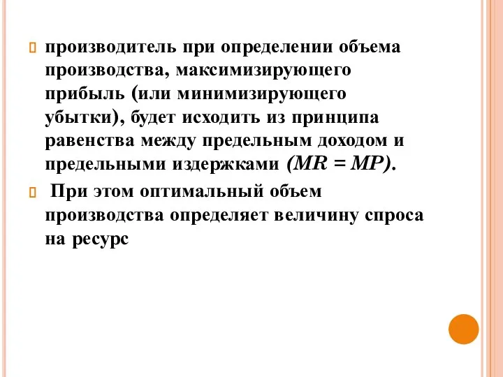 производитель при определении объема производства, максимизирующего прибыль (или минимизирующего убытки), будет