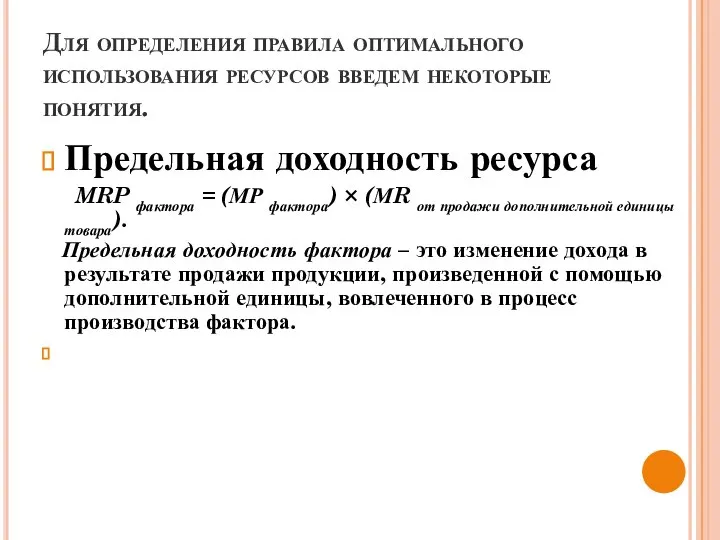 Для определения правила оптимального использования ресурсов введем некоторые понятия. Предельная доходность