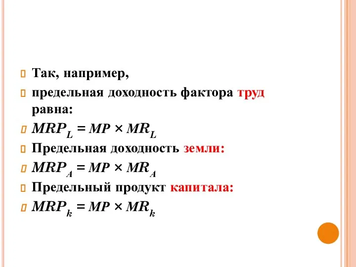 Так, например, предельная доходность фактора труд равна: MRPL = МР ×