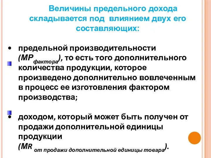 Величины предельного дохода складывается под влиянием двух его составляющих: предельной производительности