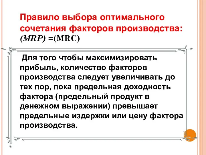 Правило выбора оптимального сочетания факторов производства: (MRP) =(MRC) Для того чтобы