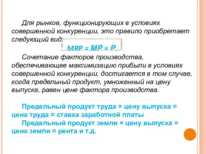 Для рынков, функционирующих в условиях совершенной конкуренции, это правило приобретает следующий