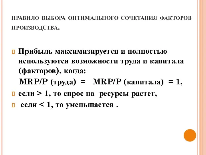 правило выбора оптимального сочетания факторов производства. Прибыль максимизируется и полностью используются