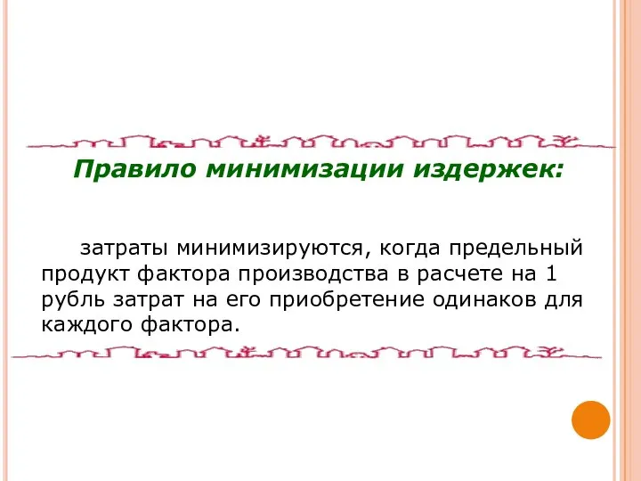 Правило минимизации издержек: затраты минимизируются, когда предельный продукт фактора производства в