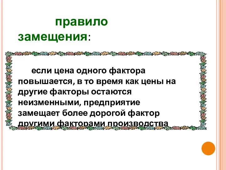 правило замещения: если цена одного фактора повышается, в то время как