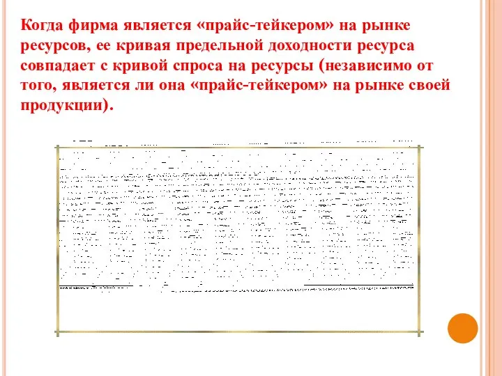 Когда фирма является «прайс-тейкером» на рынке ресурсов, ее кривая предельной доходности