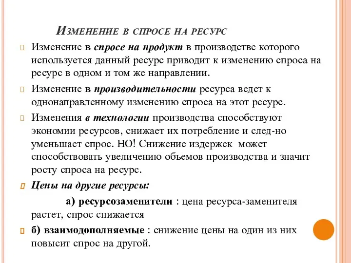 Изменение в спросе на ресурс Изменение в спросе на продукт в