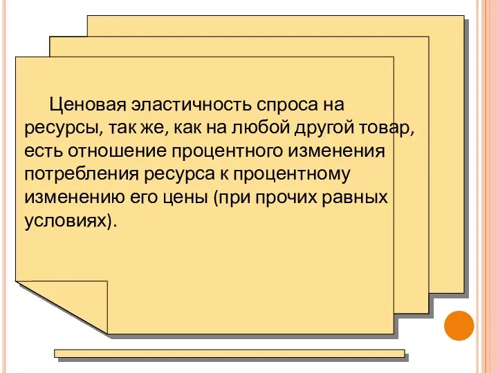 Ценовая эластичность спроса на ресурсы, так же, как на любой другой