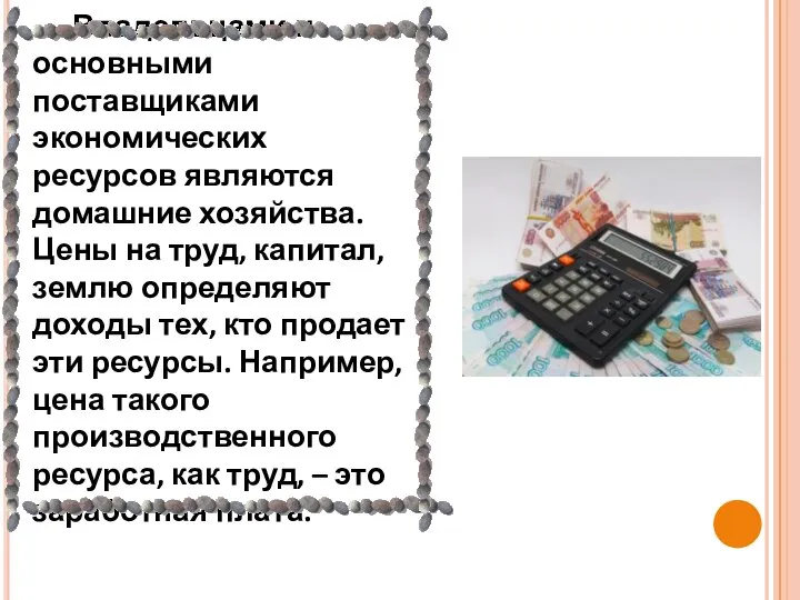 Владельцами и основными поставщиками экономических ресурсов являются домашние хозяйства. Цены на