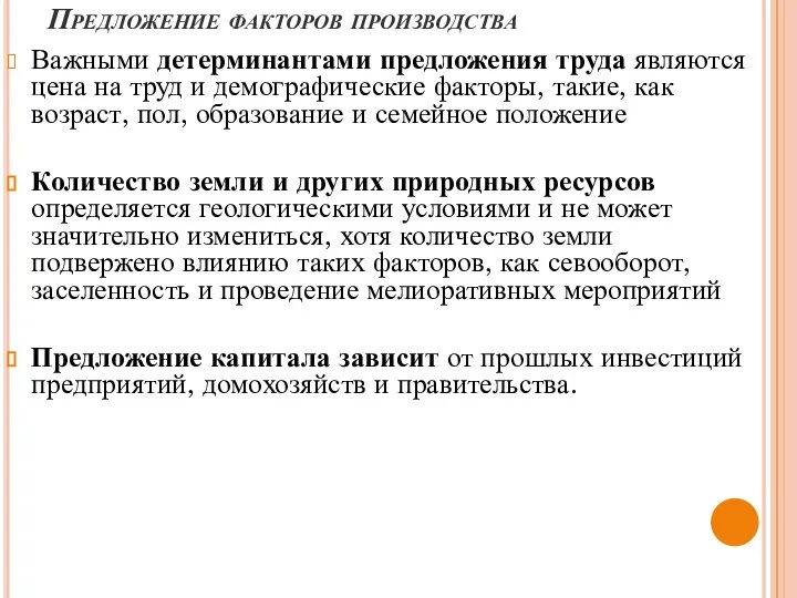 Предложение факторов производства Важными детерминантами предложения труда являются цена на труд