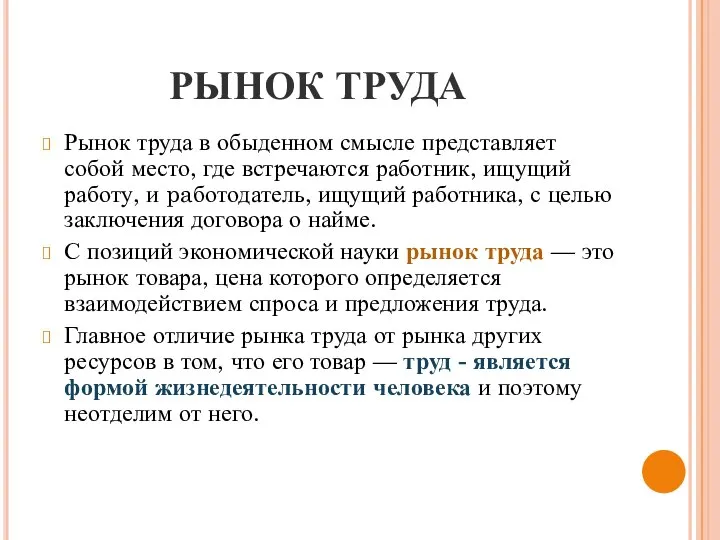 РЫНОК ТРУДА Рынок труда в обыденном смысле представляет собой место, где