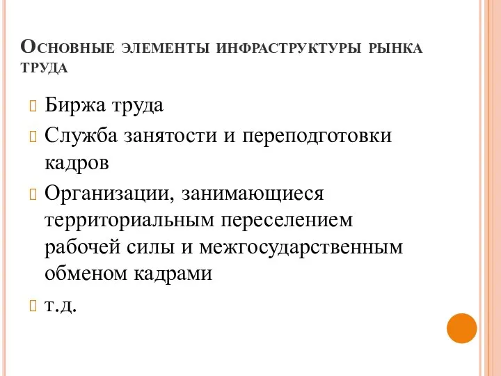 Основные элементы инфраструктуры рынка труда Биржа труда Служба занятости и переподготовки