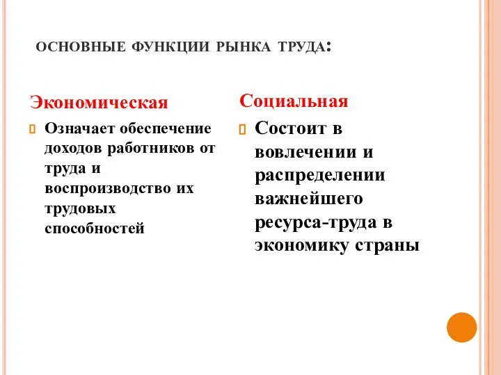 основные функции рынка труда: Экономическая Означает обеспечение доходов работников от труда