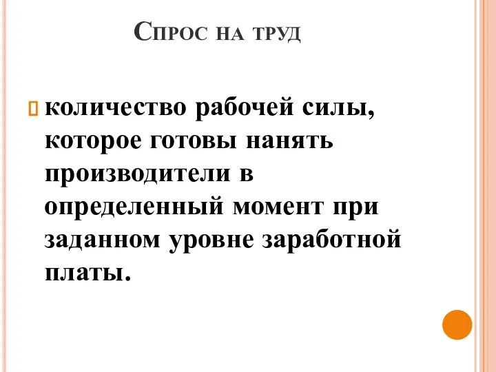 Спрос на труд количество рабочей силы, которое готовы нанять производители в