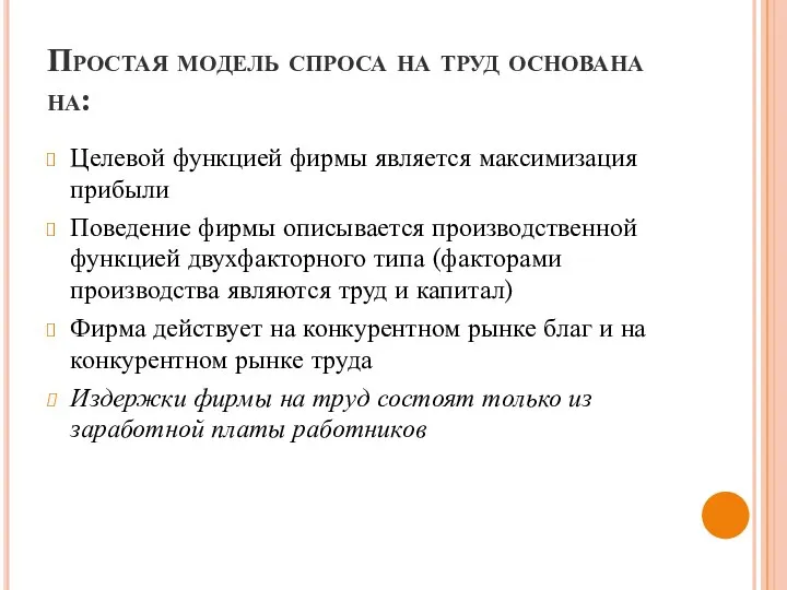 Простая модель спроса на труд основана на: Целевой функцией фирмы является