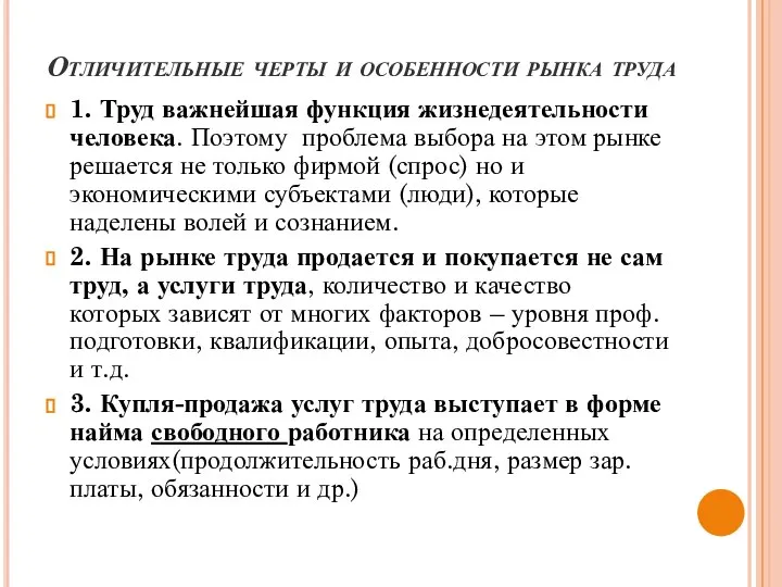 Отличительные черты и особенности рынка труда 1. Труд важнейшая функция жизнедеятельности