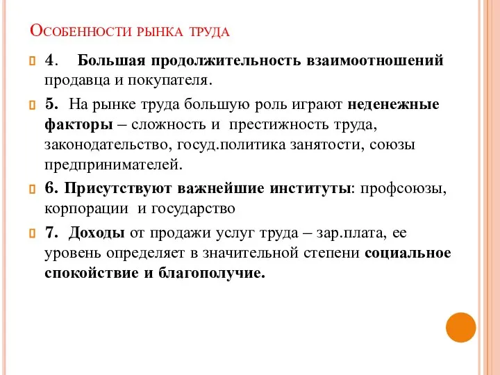 Особенности рынка труда 4. Большая продолжительность взаимоотношений продавца и покупателя. 5.