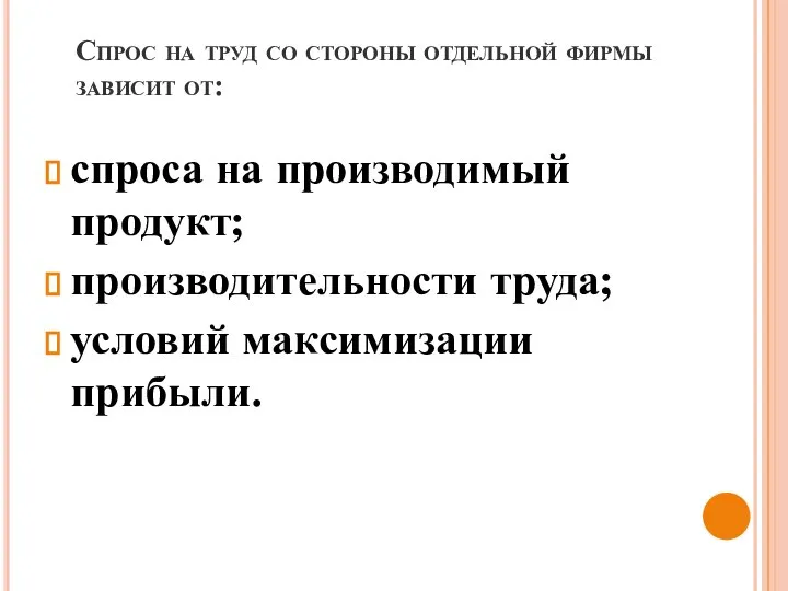 Спрос на труд со стороны отдельной фирмы зависит от: спроса на